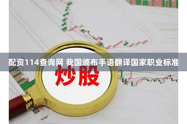 配资114查询网 我国颁布手语翻译国家职业标准