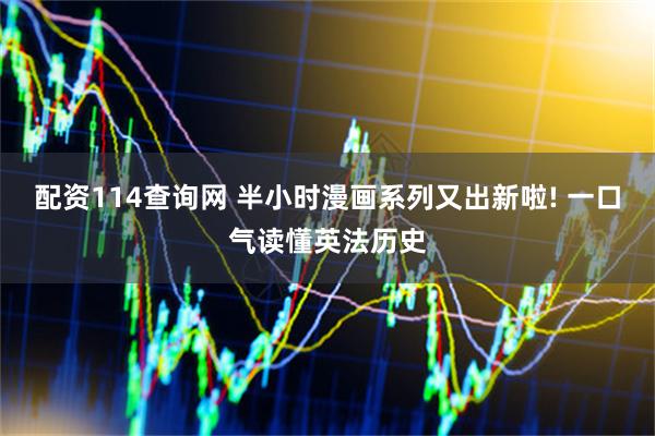 配资114查询网 半小时漫画系列又出新啦! 一口气读懂英法历史