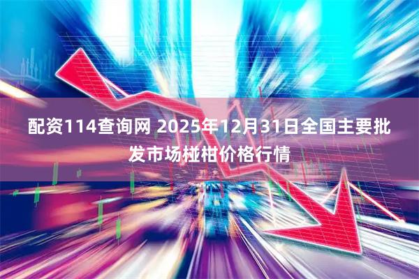 配资114查询网 2025年12月31日全国主要批发市场椪柑价格行情